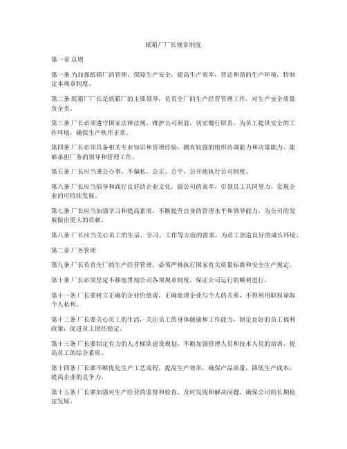 纸箱厂厂长规章制度