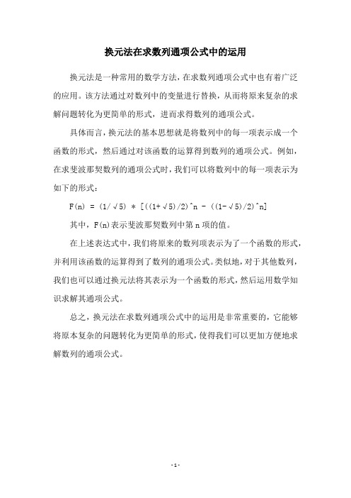 换元法在求数列通项公式中的运用