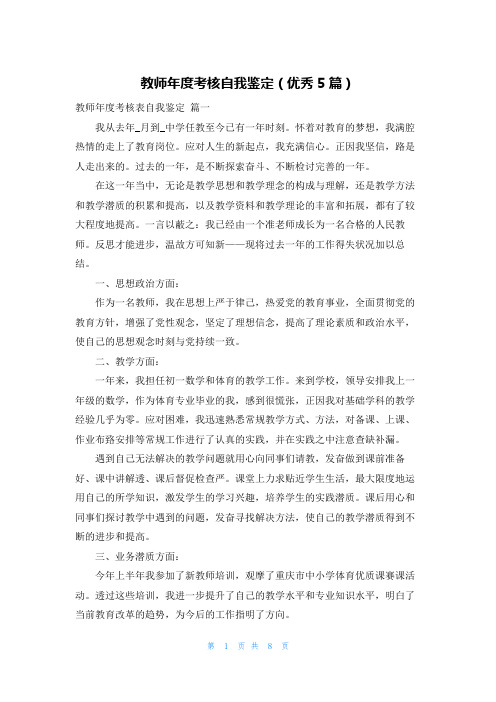 教师年度考核自我鉴定(优秀5篇)