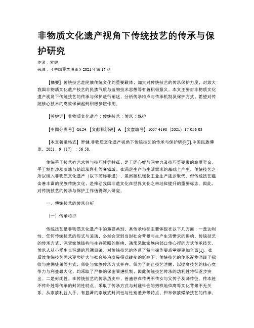 非物质文化遗产视角下传统技艺的传承与保护研究