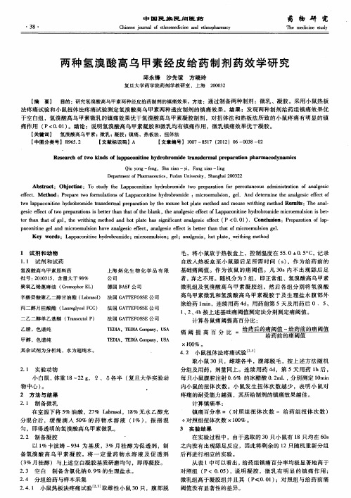 两种氢溴酸高乌甲素经皮给药制剂药效学研究