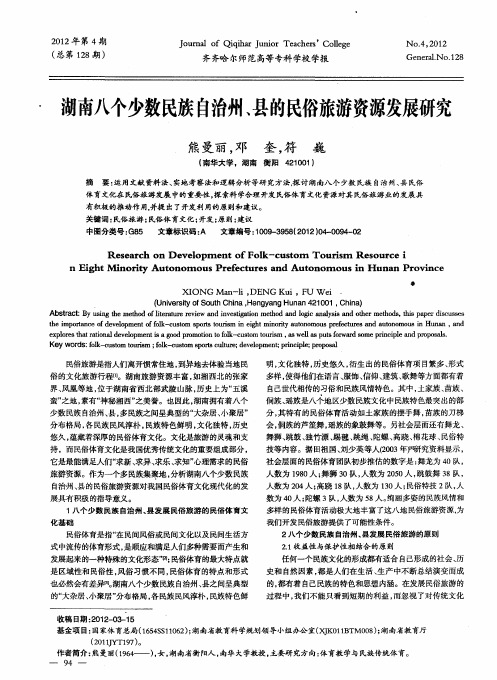 湖南八个少数民族自治州、县的民俗旅游资源发展研究