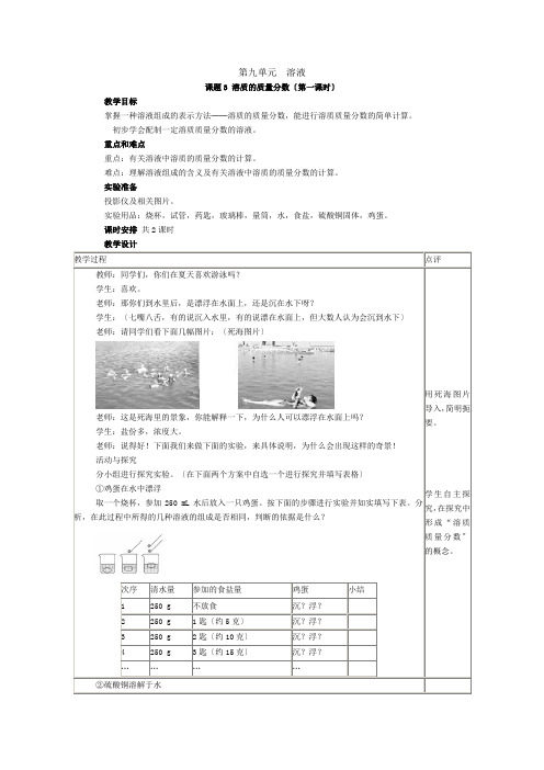 2021-2021学年九年级化学(人教版下册)第9单元《课题3溶质的质量分数》教案