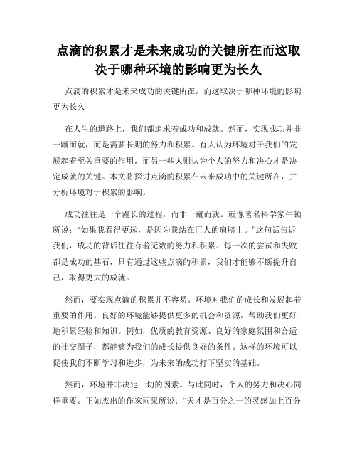 点滴的积累才是未来成功的关键所在而这取决于哪种环境的影响更为长久