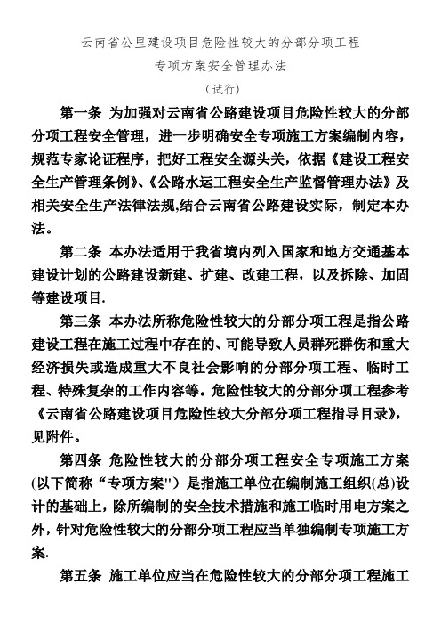 云南省公路建设项目危险性较大的分部分项工程专项方案安全管理办法