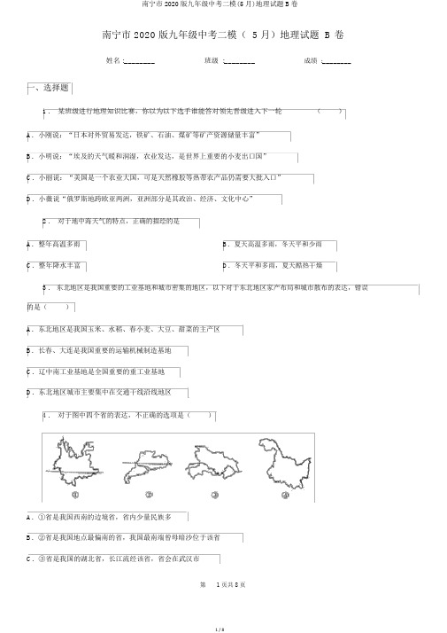 南宁市2020版九年级中考二模(5月)地理试题B卷