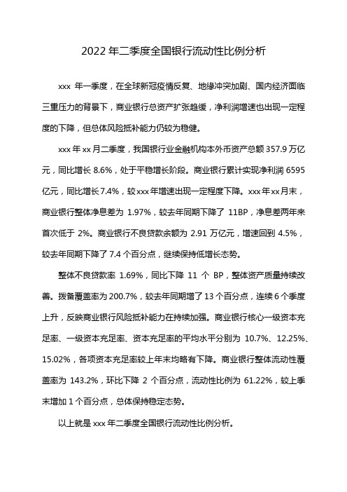 2022年二季度全国银行流动性比例分析