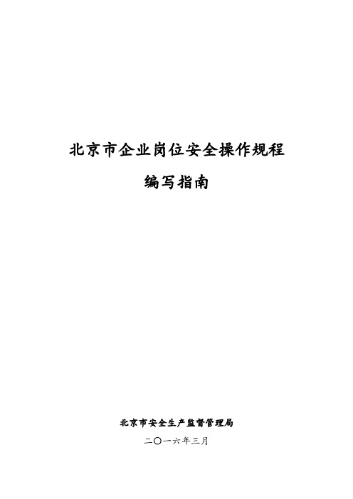 北京市企业岗位安全操作规程编写指南