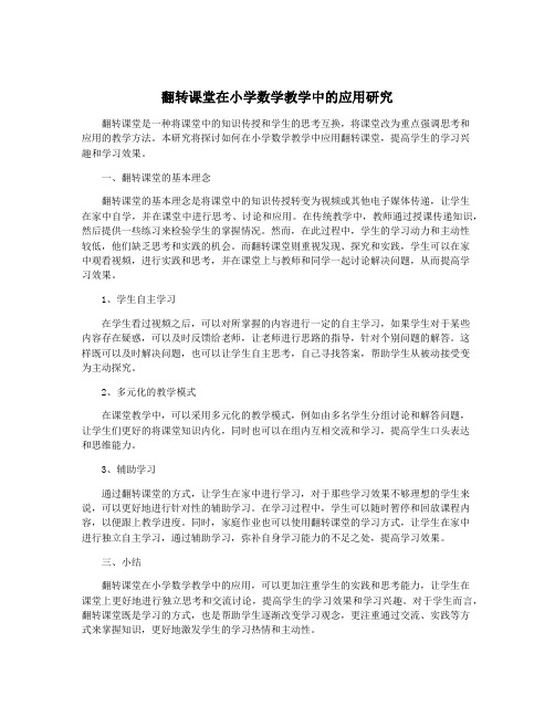 翻转课堂在小学数学教学中的应用研究