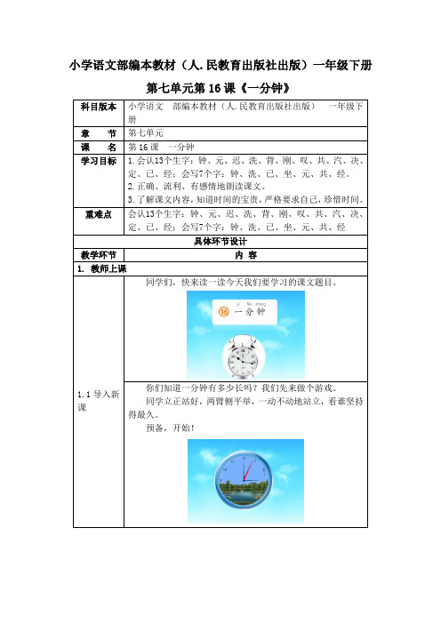 部编版《一分钟》精品教案4