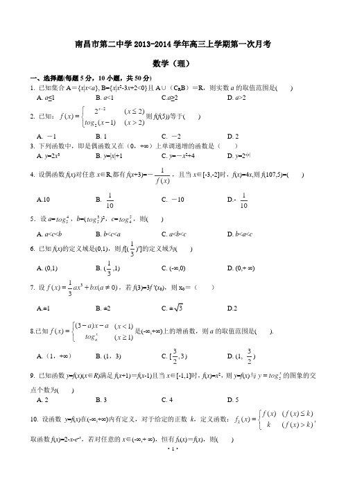 江西省南昌市第二中学2013-2014学年高三上学期第一次月考数学理试卷