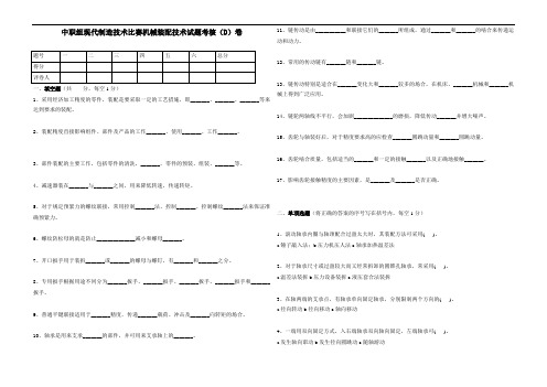 最新中职组现代制造技术比赛机械装配技术试题考核(D)卷