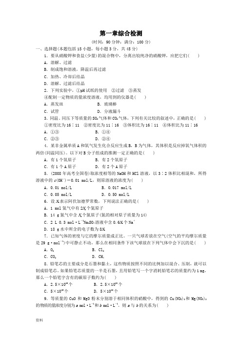 部编新人教版高中化学必修一第1章综合检测及答案.doc