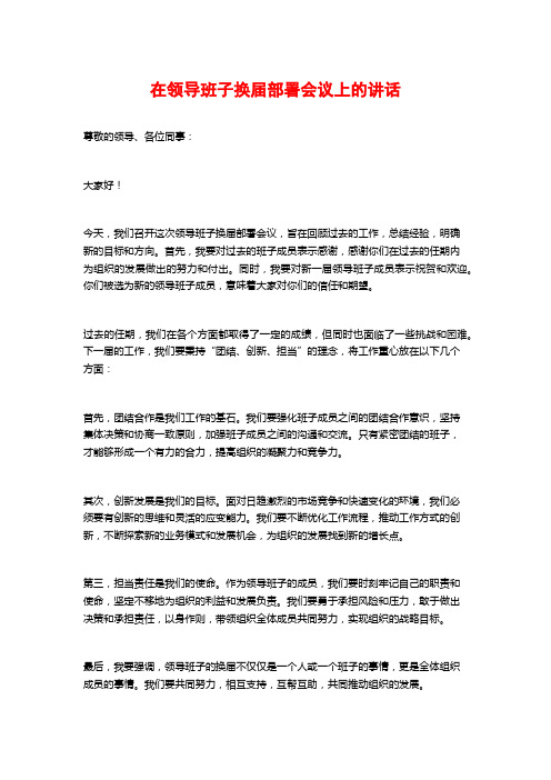 在领导班子换届部署会议上的讲话