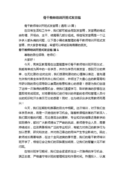 骨干教师培训开班式发言稿（通用13篇）