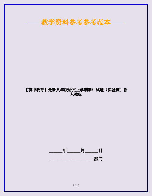 【初中教育】最新八年级语文上学期期中试题(实验班)新人教版