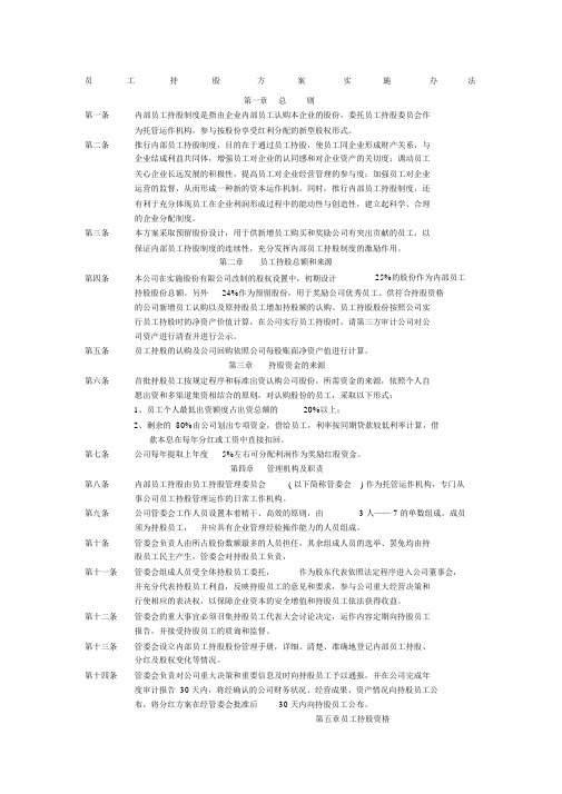 员工持股计划实施方案