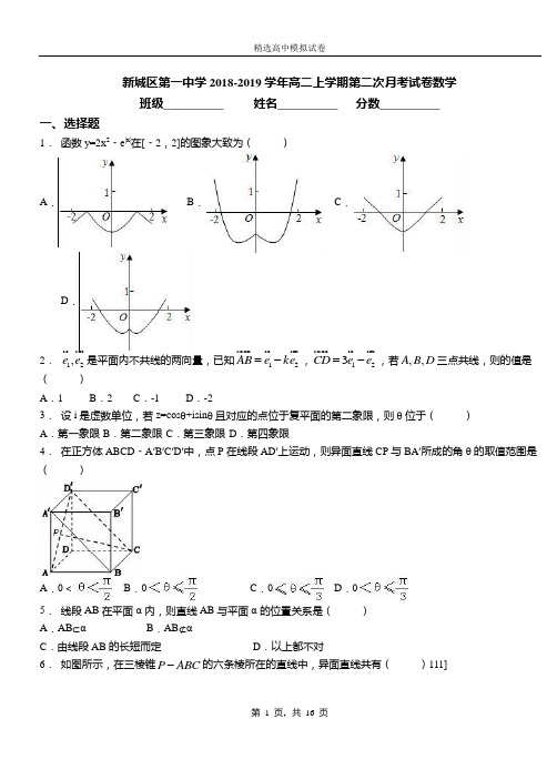 新城区第一中学2018-2019学年高二上学期第二次月考试卷数学