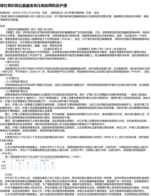 脊柱骨折脱位截瘫患者压疮的预防及护理