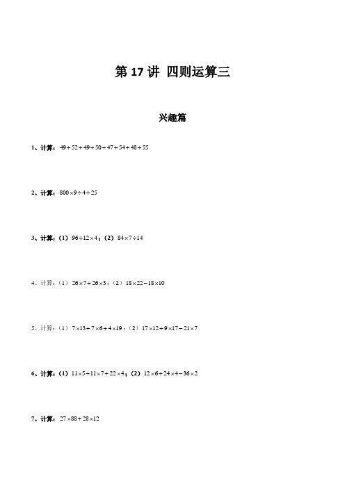 高思奥数导引小学三年级含详解答案第17讲.四则运算三.