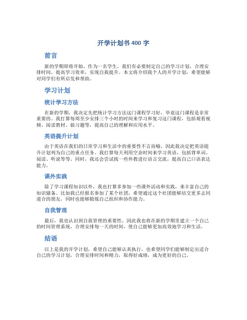 开学计划书400字