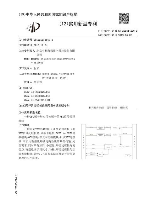 一种GPU板卡和应用该板卡的VPX信号处理机箱[实用新型专利]