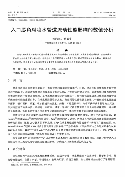 入口唇角对喷水管道流动性能影响的数值分析