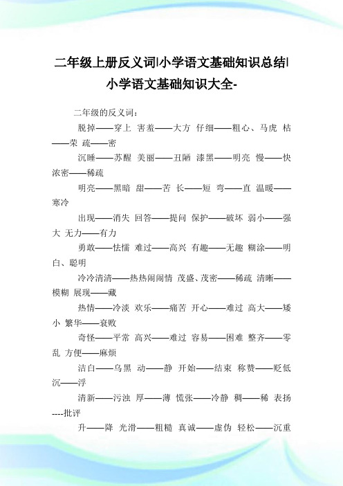 二年级上册反义词-小学语文基础知识归纳.doc