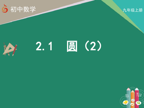 圆(2)(课件)-初中数学九年级上册苏科版