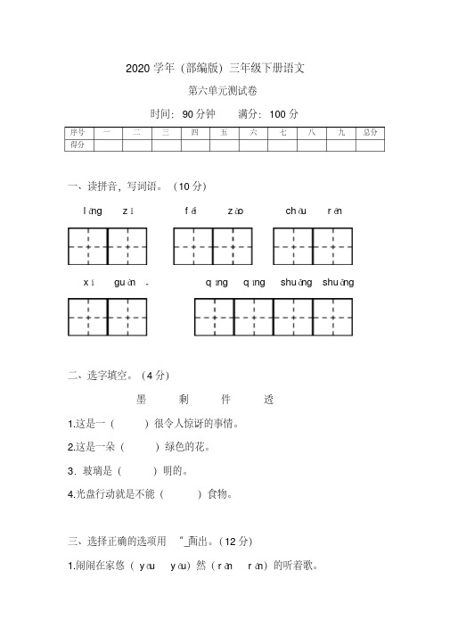 2020年部编版三年级下册语文第六单元基础巩固卷6(带答案)