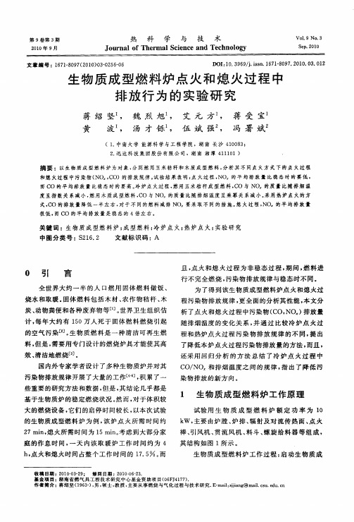 生物质成型燃料炉点火和熄火过程中排放行为的实验研究