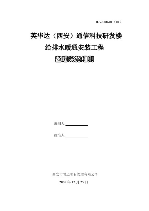 工程监理部某研发楼给排水暖通安装工程监理实施细则word范本