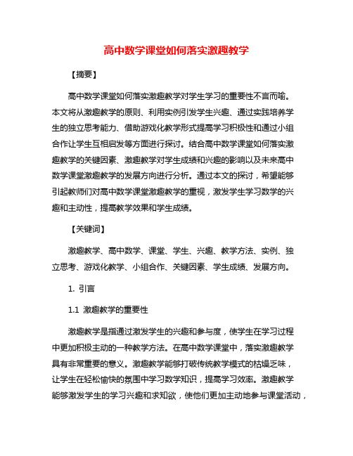 高中数学课堂如何落实激趣教学