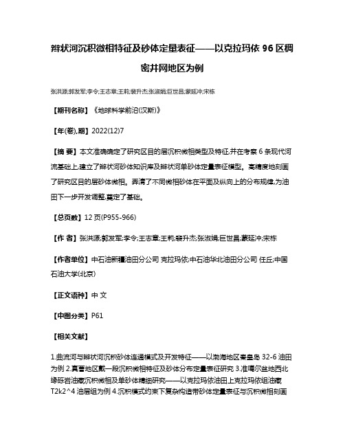 辫状河沉积微相特征及砂体定量表征——以克拉玛依96区稠密井网地区为例