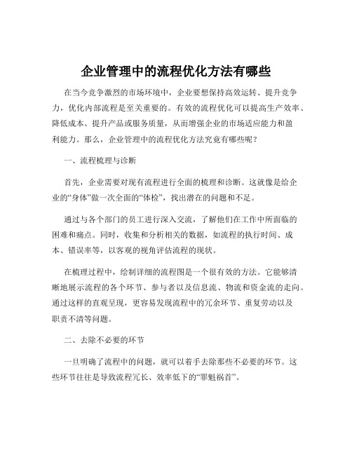 企业管理中的流程优化方法有哪些