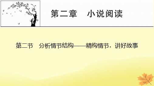 2024版高考语文一轮总复习第2章小说阅读第二节分析情节结构__精构情节讲好故事课件