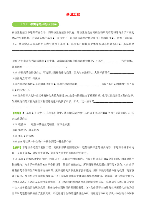 2019年高考生物二轮复习三道题经典专练13基因工程
