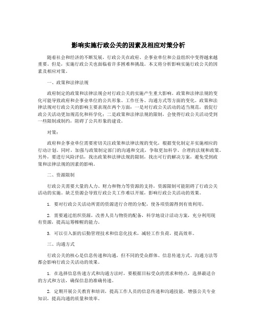 影响实施行政公关的因素及相应对策分析