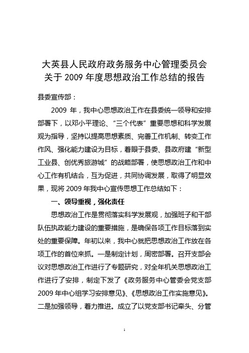 关于2009年度思想政治工作总结的报告