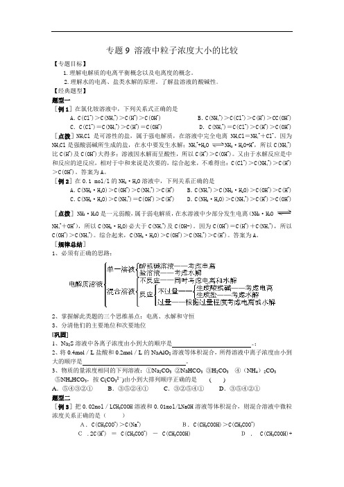 高考化学二轮专题复习资料汇总--溶液中粒子浓度大小的比较doc