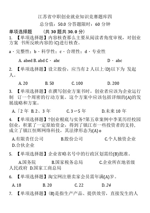 江苏省职业学校创业就业知识竞赛题库四