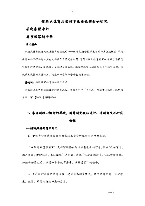 体验式德育活动对学生成长的影响研究报告