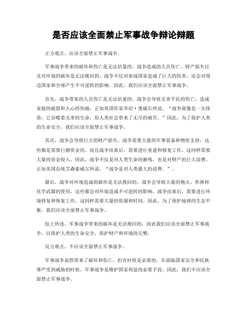 是否应该全面禁止军事战争辩论辩题