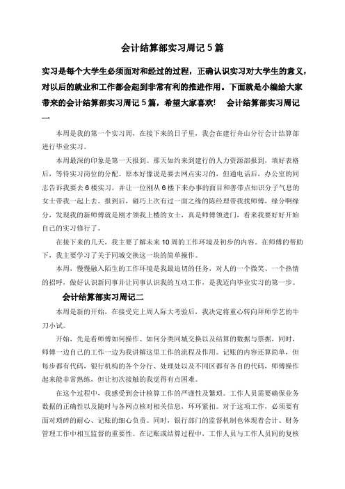 会计结算部实习周记5篇