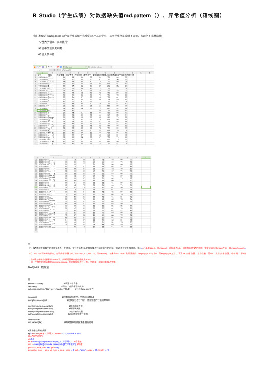 R_Studio（学生成绩）对数据缺失值md.pattern（）、异常值分析（箱线图）