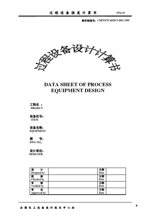 压力容器罐体厚度计算书