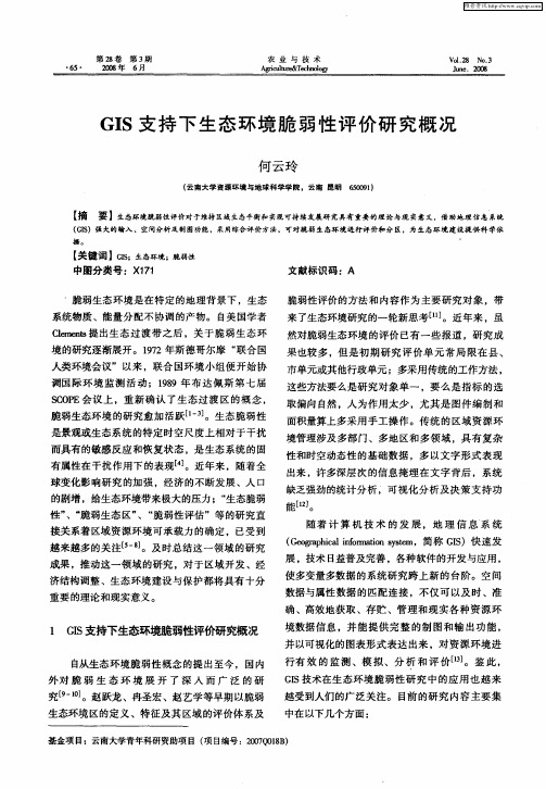 GIS支持下生态环境脆弱性评价研究概况