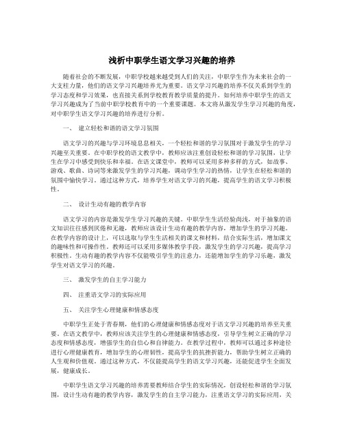 浅析中职学生语文学习兴趣的培养