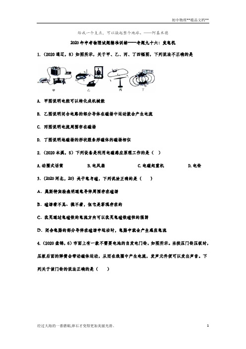 2020年中考物理试题精准训练——专题九十六：发电机