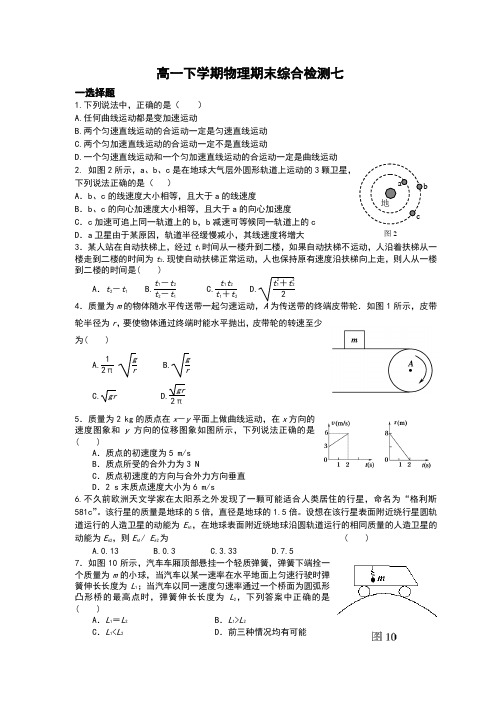 高一下学期物理期末综合检测7(含答案)